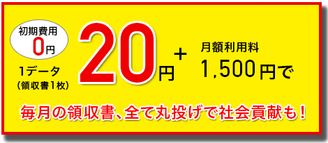 業界最安値1データ20円＋1500円/月