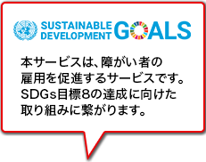 SDGs目標8の達成に向けた取り組みに繋がります。