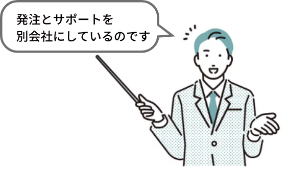 発注とサポートを別会社にしているのです