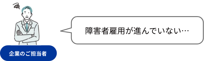 障がい者雇用が進んでいない