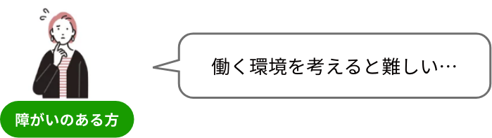 働く環境を考えると難しい