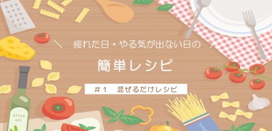 簡単レシピ混ぜるだけ表紙