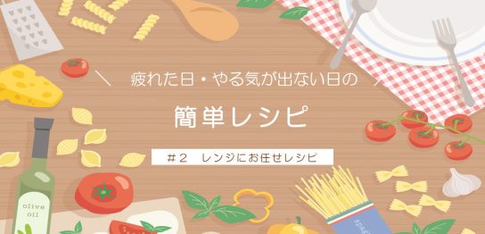 レンジて簡単レシピ表紙