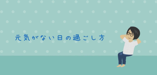 元気がない日の過ごし方