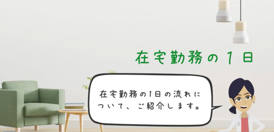 在宅勤務の1日