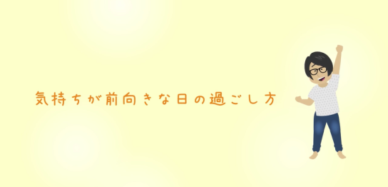 気持ちが前向きな日の過ごし方