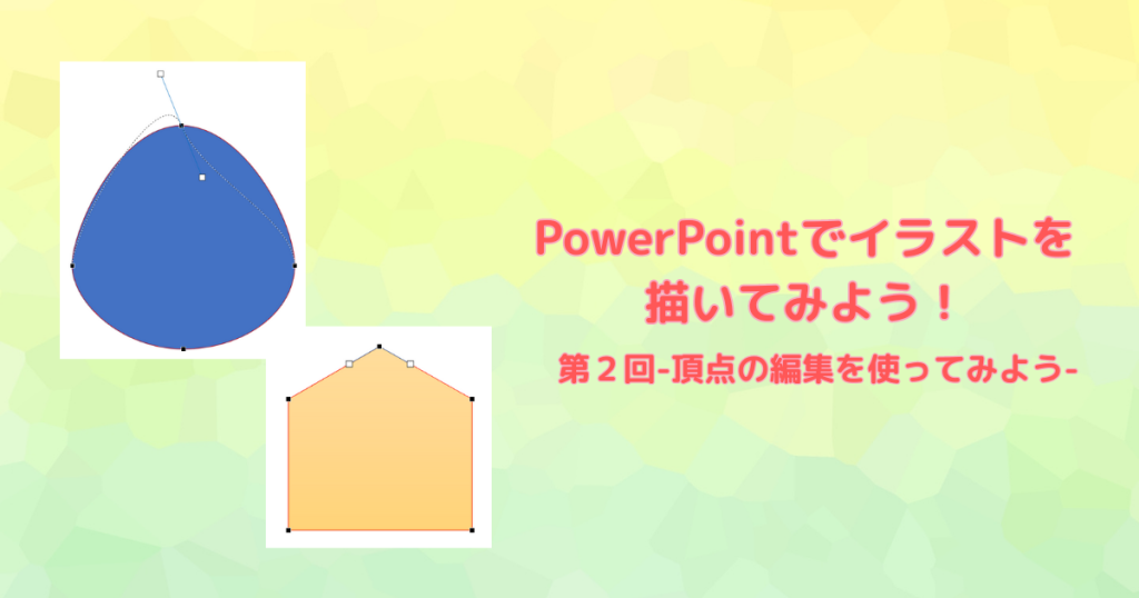 PowerPointでオリジナルのイラストを描こう！ 第2回-頂点の編集を使ってみよう- | シンビーオ