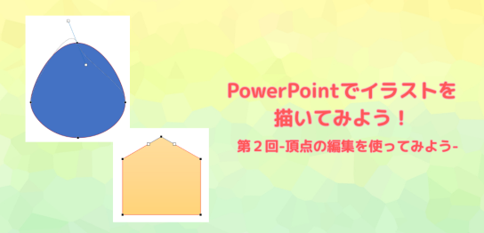 PowerPointでイラストを描いてみよう第2回