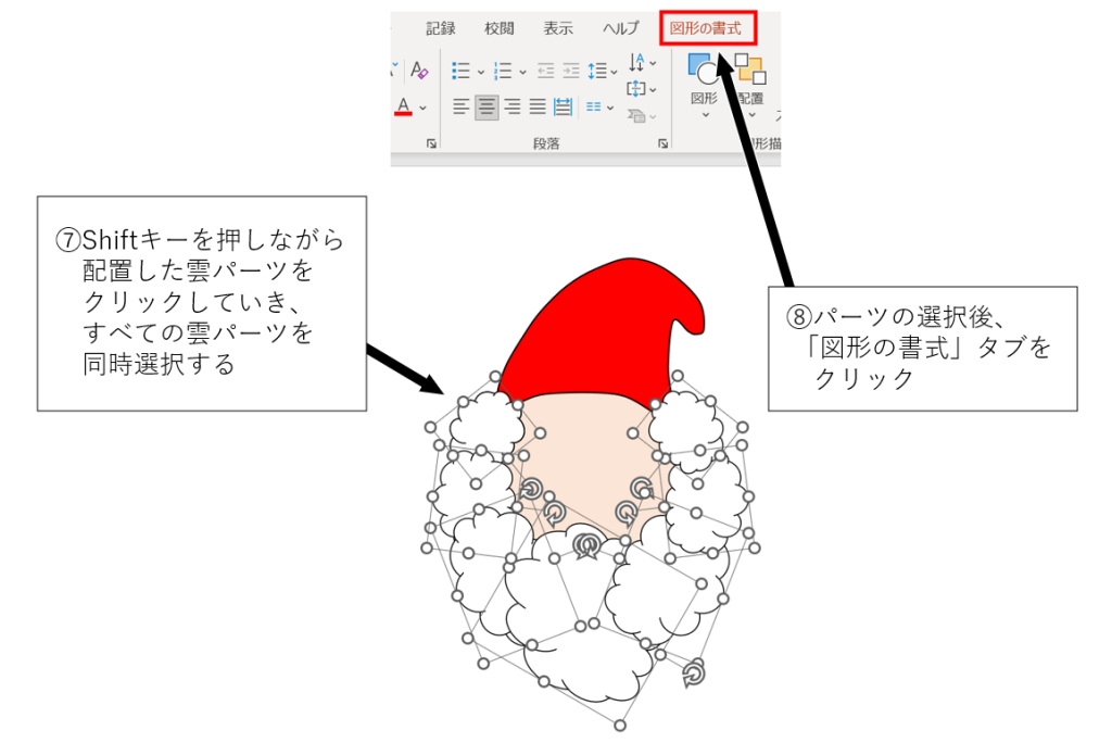 ⑦顔まわりのすべての雲パーツを選択、⑧図形の書式タブに切り替え