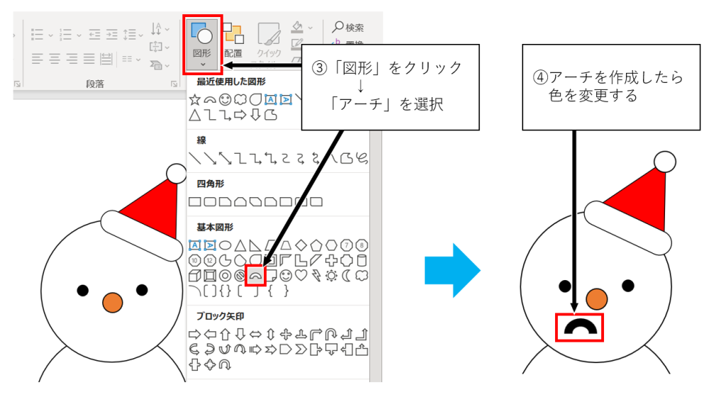 ③図形をクリックしアーチを選択、④作成したアーチの色を変更