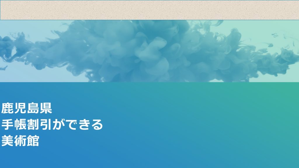 鹿児島県美術館表紙