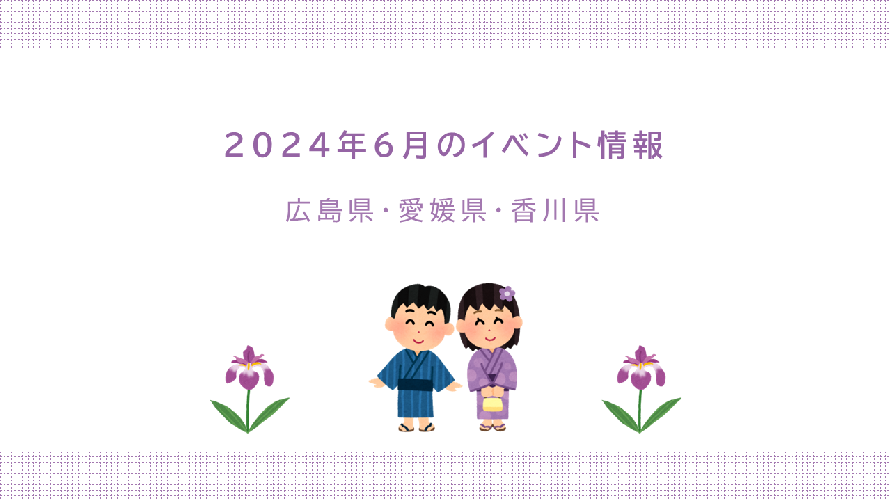 2024年6月のイベントアイキャッチ画像