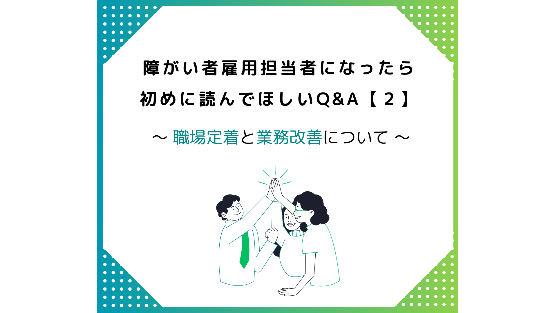 人事担当者向Q＆A②・アイキャッチ画像