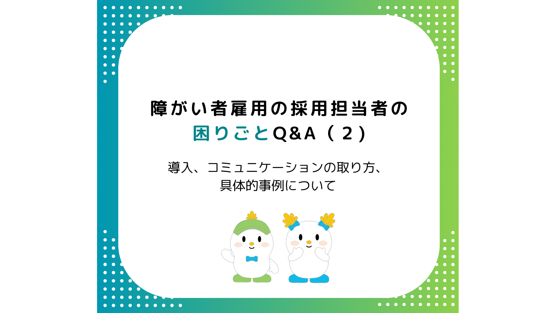 人事担当者の困りごと②アイキャッチ画像