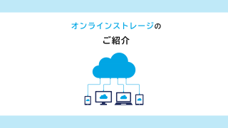 オンラインストレージのアイキャッチ