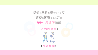 神奈川県の通信制高校アイキャッチ