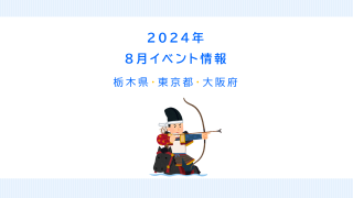 ８月のイベント情報アイキャッチ画像