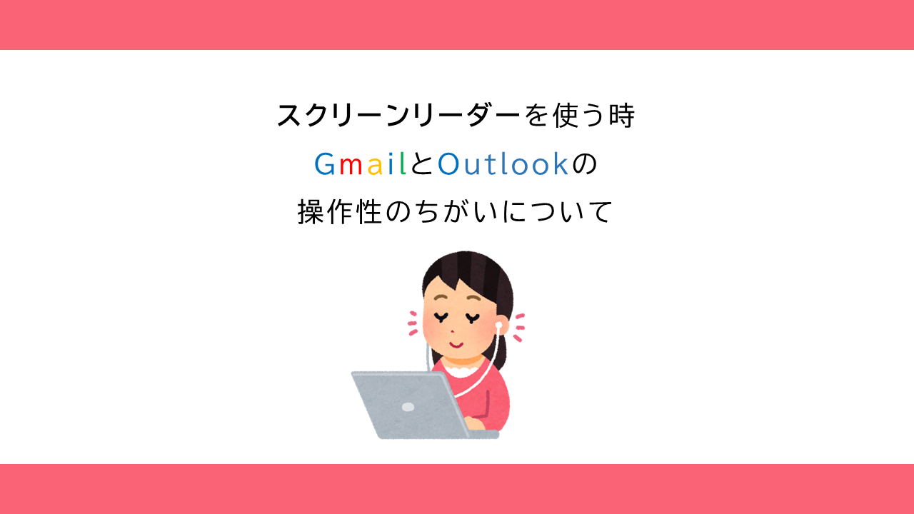 スクリーンリーダーを使うときのGmailとOutlookの操作性のちがいについて表紙