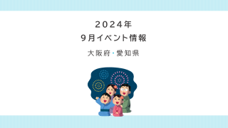 ９月イベンアイキャッチ画像ト