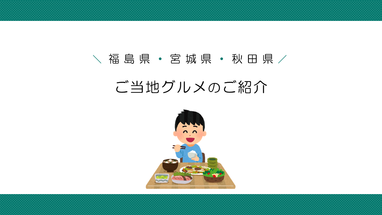 福島県・宮城県・秋田県ご当地グルメアイキャッチ画像