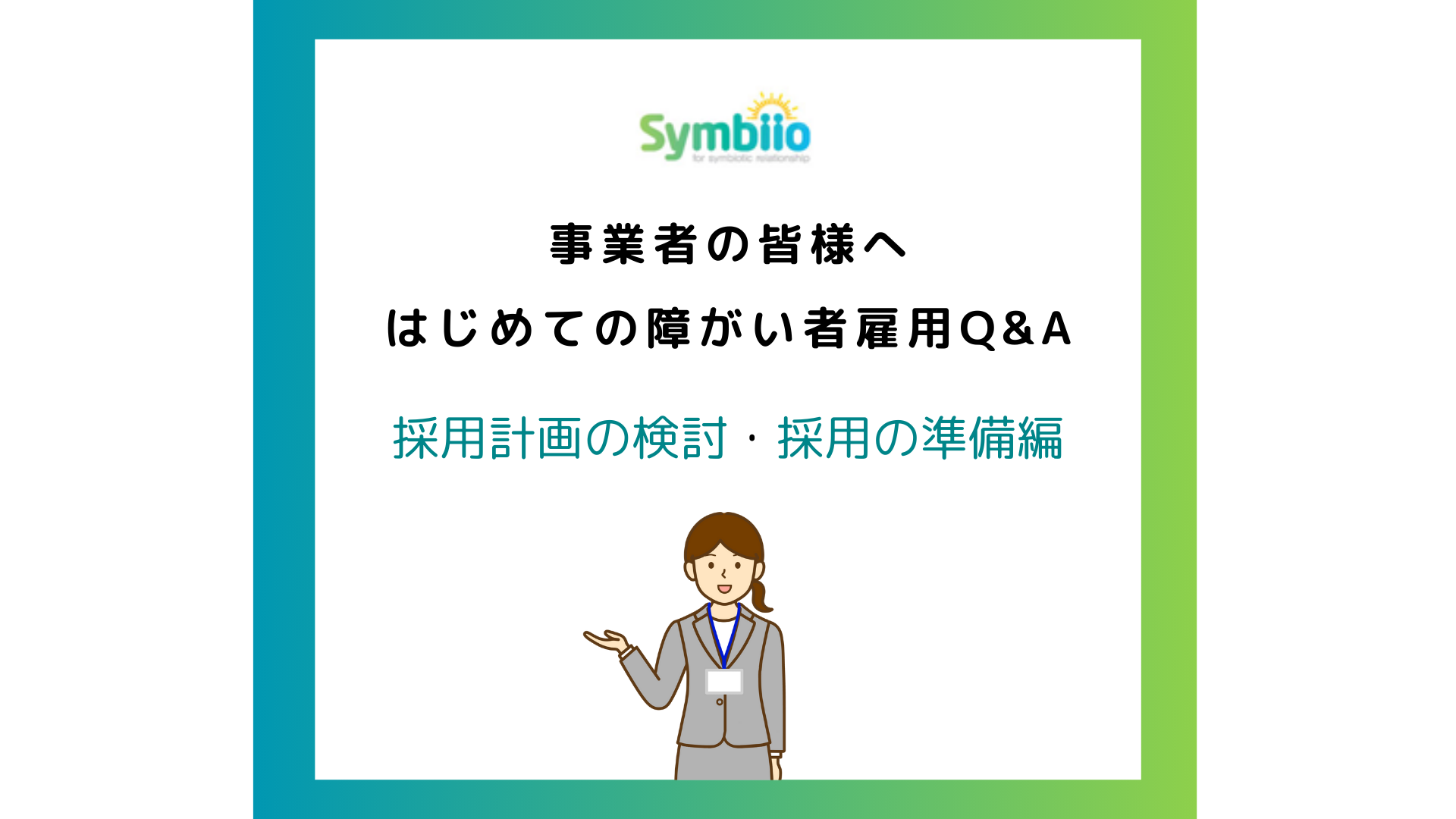 事業者の皆様へ②アイキャッチ画像