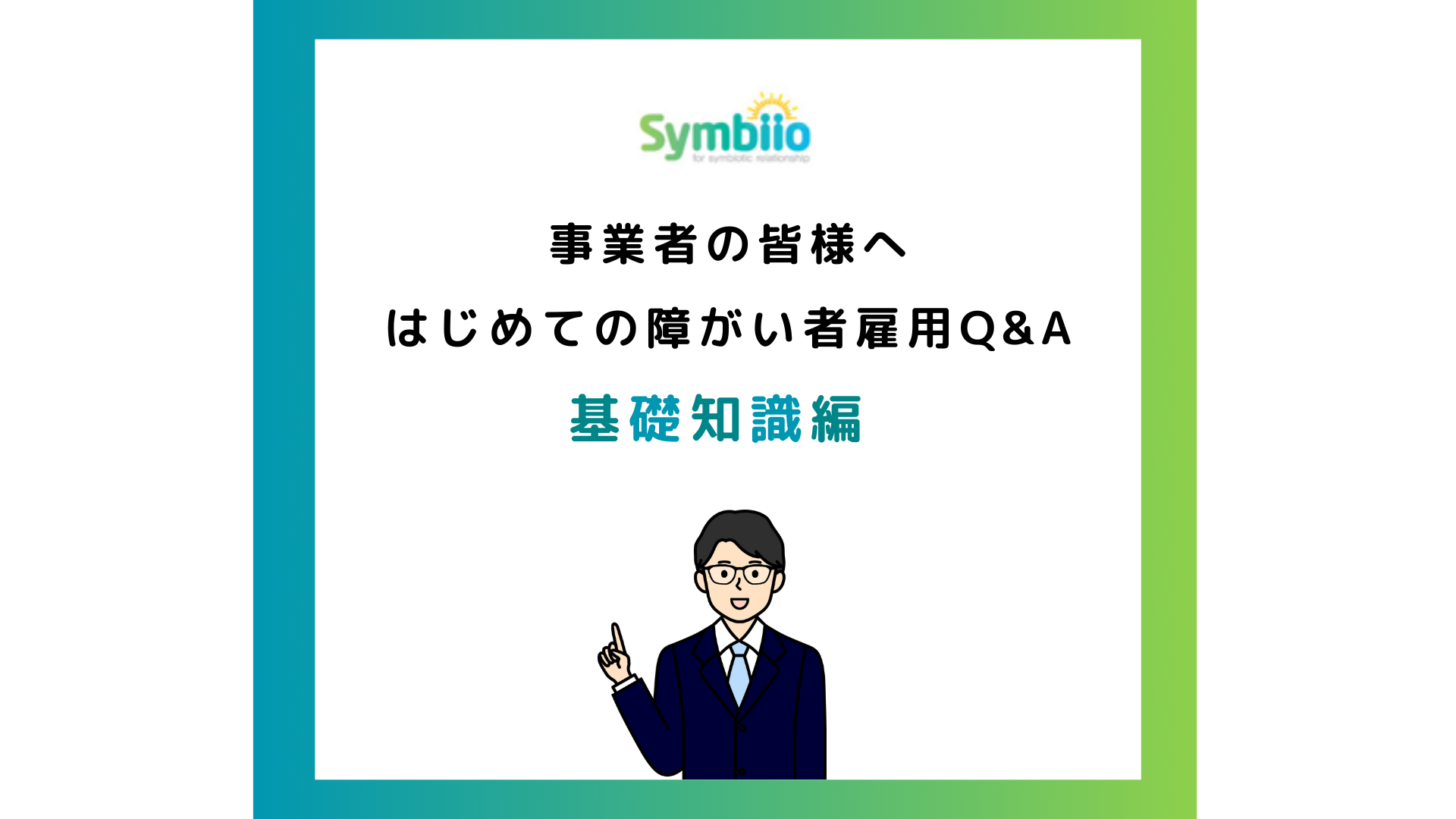 事業者の皆様へ①アイキャッチ画像