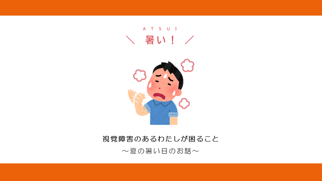 暑い！のアイキャッチ画像