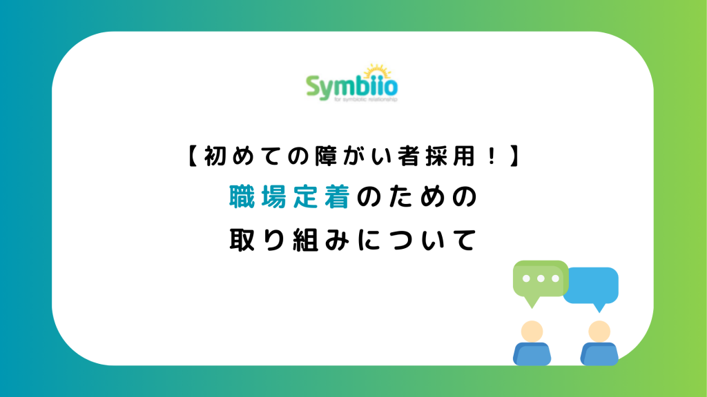 職場定着のための取り組みについて・表紙画像