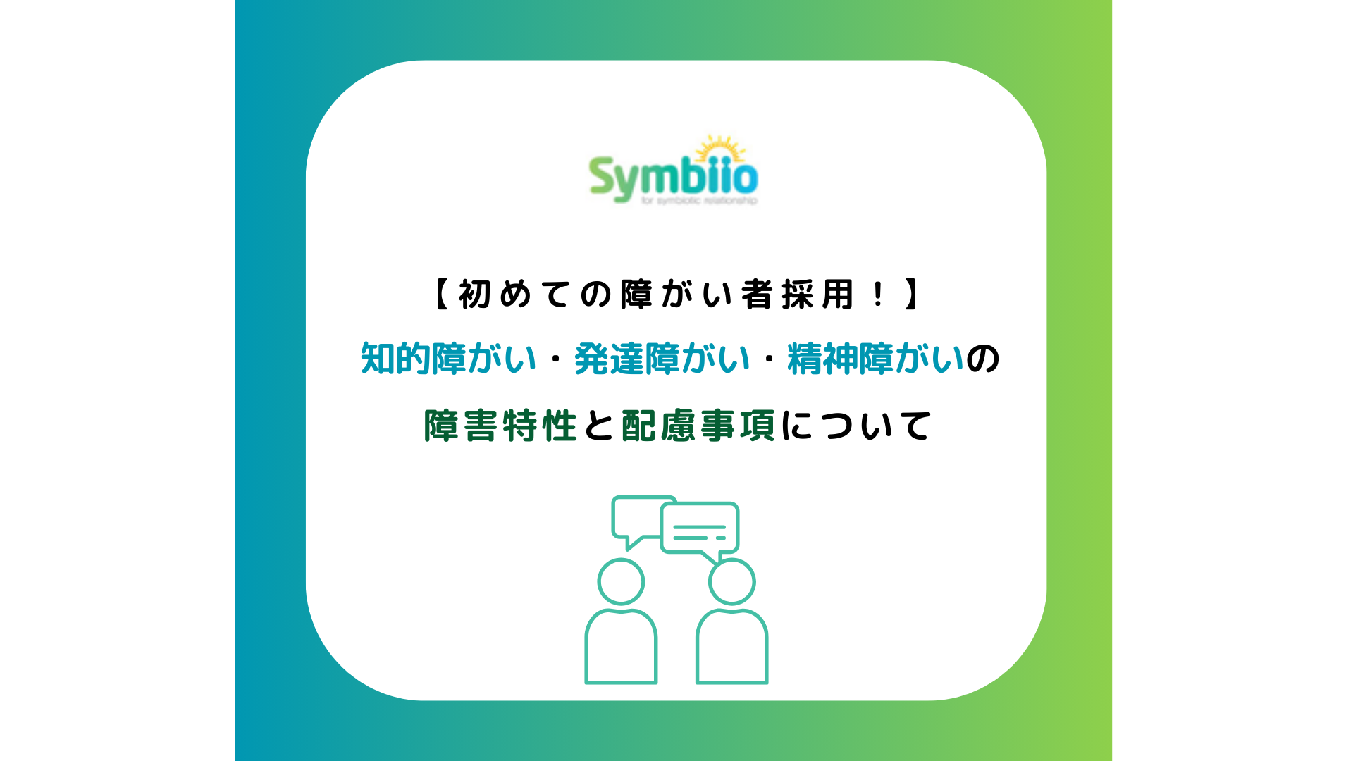 知的・発達・精神配慮事項　アイキャッチ画像