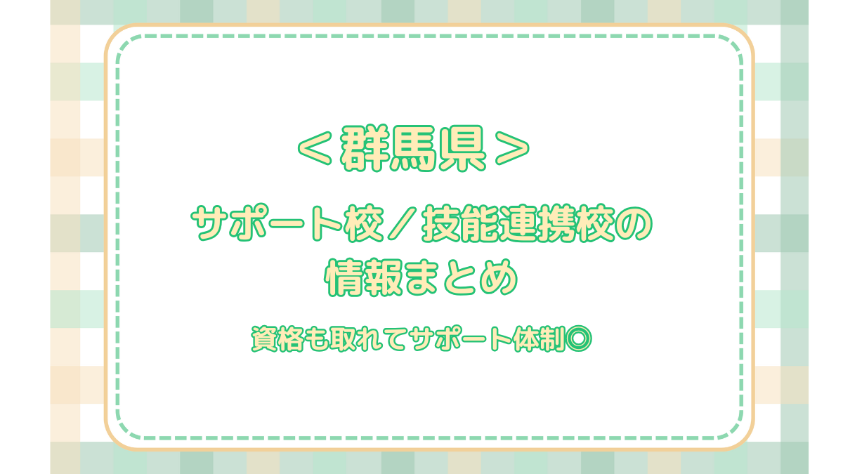 群馬県のサポート校／技能連携校