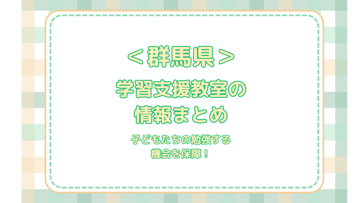 群馬県の学習支援教室情報