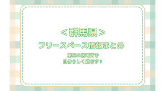 群馬県フリースペース情報アイキャッチ