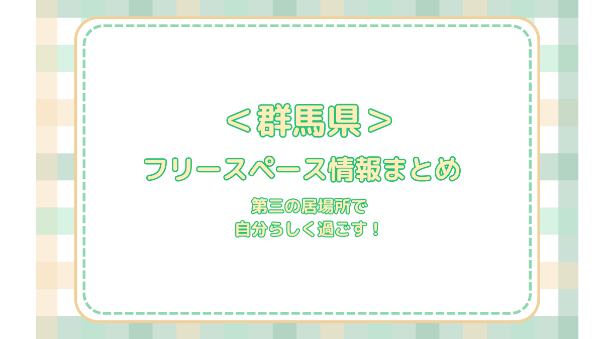 群馬県フリースペース情報アイキャッチ