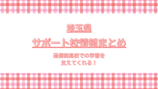 埼玉サポート校情報