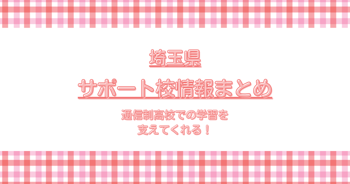 埼玉サポート校情報