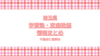 埼玉学習塾・家庭教師情報