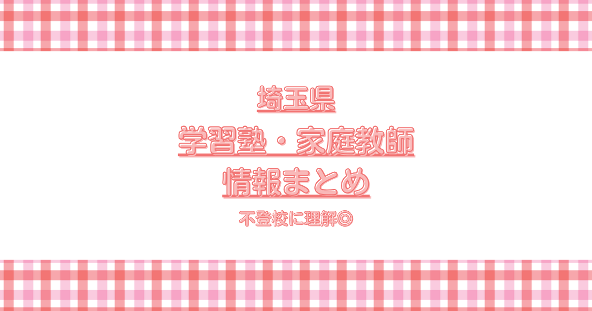 埼玉学習塾・家庭教師情報