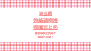 埼玉技能連携校