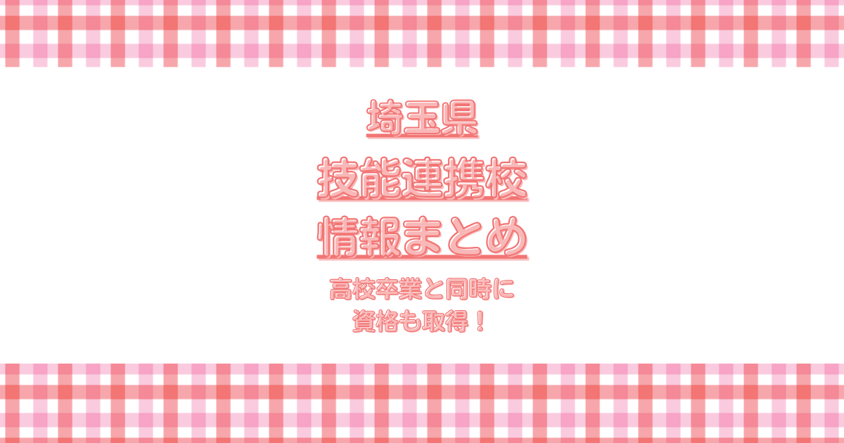 埼玉技能連携校