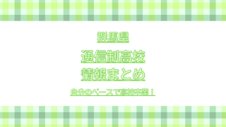 群馬通信制高校