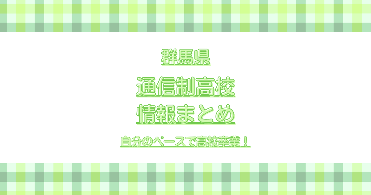 群馬通信制高校
