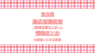 埼玉適応指導教室