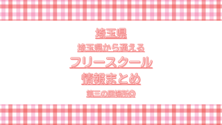 埼玉フリースクール