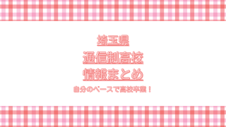 埼玉通信制高校