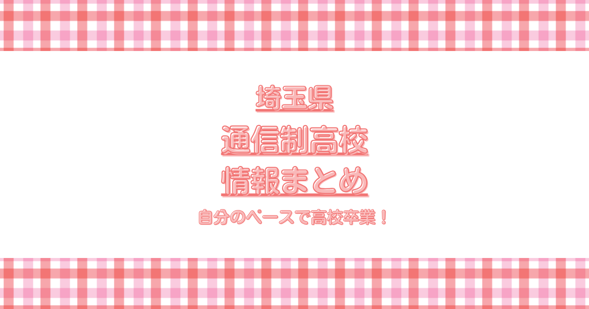 埼玉通信制高校